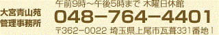 大宮青山苑 管理事務局 午前9時〜午後5時まで 木曜日休館 048-764-4401 〒362-0022 埼玉県上尾市瓦葦331-1番地